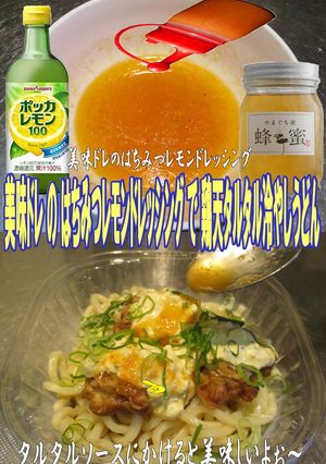 美味ドレ蜂蜜レモンＤ鶏天タルタル冷し饂飩-レシピのメイン写真