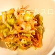 ★やみつき・調味料3つだけ★コールスロー