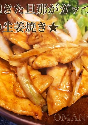 豚に飽きた旦那がガッつく★鶏の生姜焼き★-レシピのメイン写真