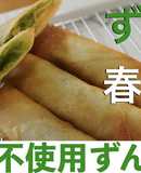砂糖不使用ずんだ餡からのずんだ春巻き！