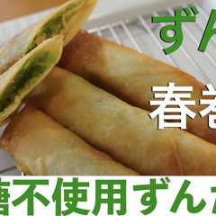 รูปของ 砂糖不使用ずんだ餡からのずんだ春巻き!