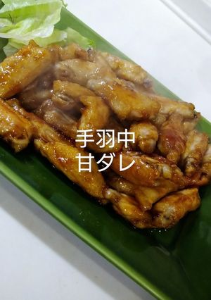手羽中甘ダレあえ-レシピのメイン写真