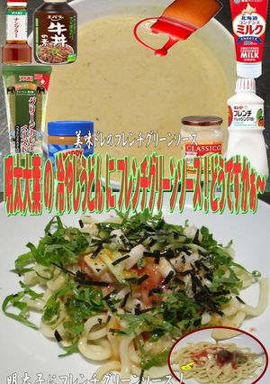 美味ドレフレンチグリーン明太大葉冷し饂飩-レシピのメイン写真