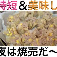 รูปของ 時短&簡単&美味しい「コーン焼売」