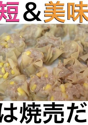 時短＆簡単＆美味しい「コーン焼売」-レシピのメイン写真