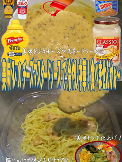 美味ドレのチーズマスタードソース冷し中華-レシピのメイン写真