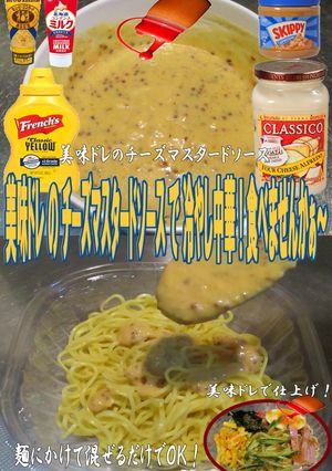 美味ドレのチーズマスタードソース冷し中華-レシピのメイン写真