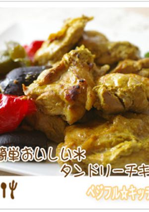 簡単おいしい＊タンドリーチキン-レシピのメイン写真