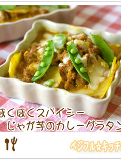 じゃが芋のカレーグラタン-レシピのメイン写真