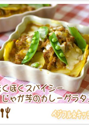 じゃが芋のカレーグラタン-レシピのメイン写真