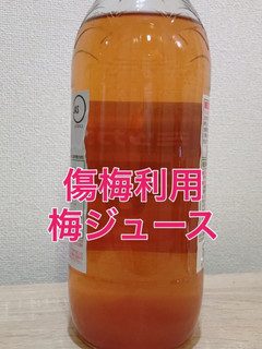 梅酢ジュース(傷梅利用)-レシピのメイン写真