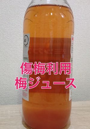 梅酢ジュース(傷梅利用)-レシピのメイン写真