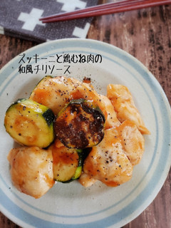 むね肉とズッキーニの和風チリソース-レシピのメイン写真
