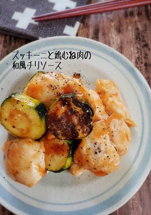むね肉とズッキーニの和風チリソース-レシピのメイン写真