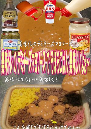 美味ドレのデミチーズマヨソースそぼろご飯-レシピのメイン写真