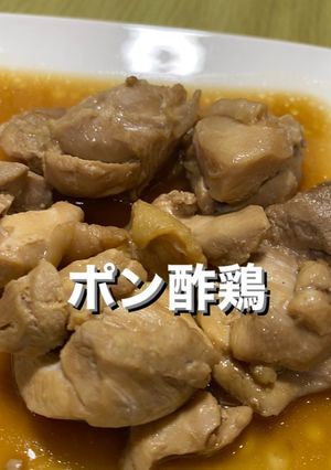 鶏ポン-レシピのメイン写真