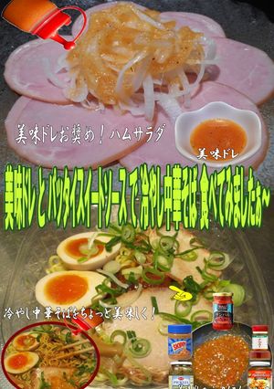美味ドレパッタイスイートソース冷中華そば-レシピのメイン写真