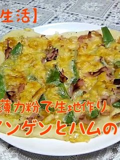 米粉を使ってインゲンとハムのピザ-レシピのメイン写真
