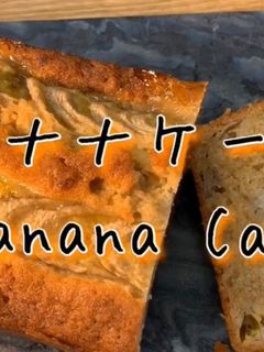 しっとりほろりバナナケーキ-レシピのメイン写真