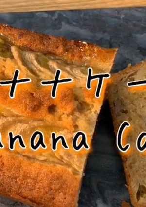 しっとりほろりバナナケーキ-レシピのメイン写真
