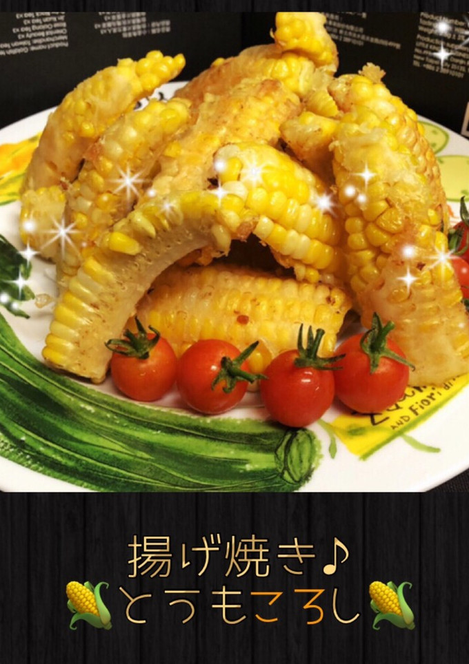 揚げ焼き♪とうもろこし (#^.^#)-レシピのメイン写真