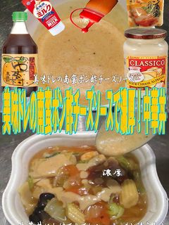 美味ドレの南蛮ポン酢チーズソースで中華丼-レシピのメイン写真