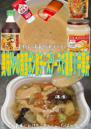 美味ドレの南蛮ポン酢チーズソースで中華丼-レシピのメイン写真
