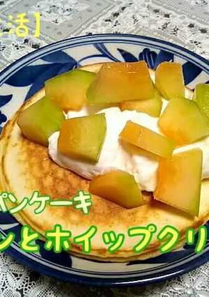 薄力粉パンケーキ ホイップクリームメロン-レシピのメイン写真