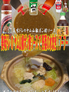 美味ドレのヤム山椒ポン酢ソース野菜水炊き-レシピのメイン写真