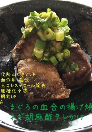 まぐろの血合でネギ胡麻酢だれかけ-レシピのメイン写真