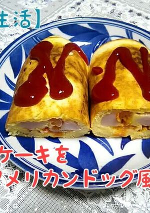 薄力粉パンケーキをアメリカンドッグ風に-レシピのメイン写真