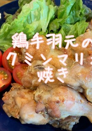 手羽元のクミンマリネ焼き-レシピのメイン写真