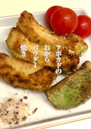 アボカドのおからパウダー焼き-レシピのメイン写真