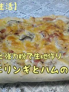 薄力粉と強力粉のピザ エリンギとハム-レシピのメイン写真