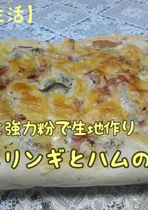 薄力粉と強力粉のピザ エリンギとハム-レシピのメイン写真