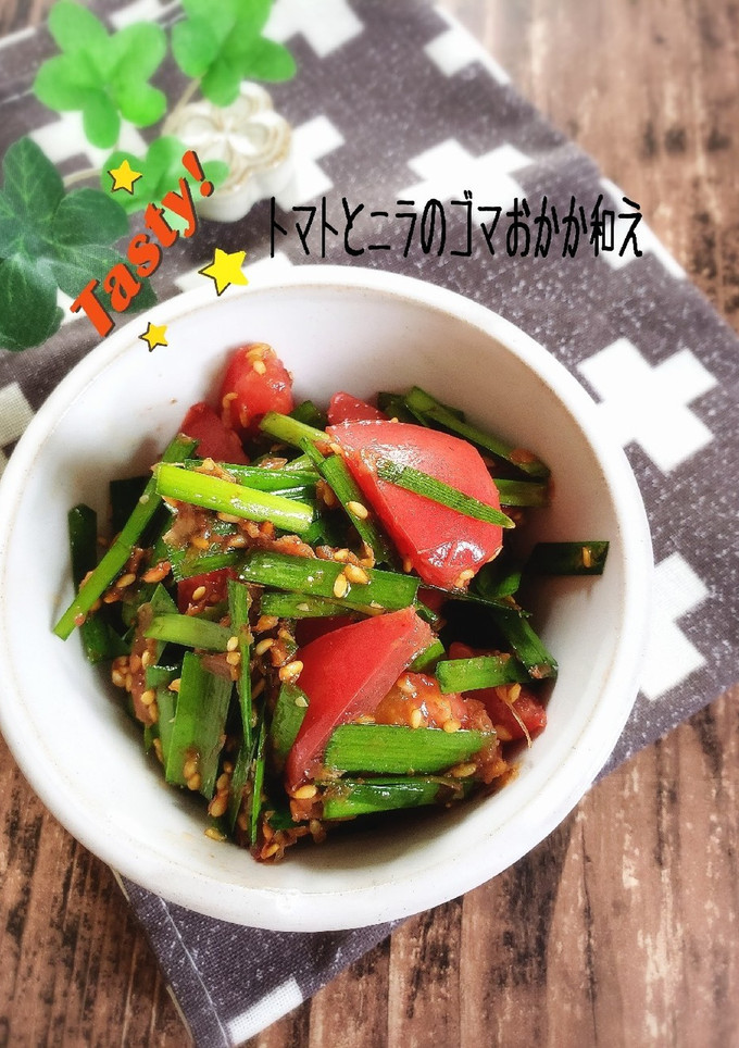 5分で簡単！トマトとニラのゴマおかか和え-レシピのメイン写真