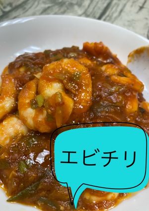 エビチリ-レシピのメイン写真