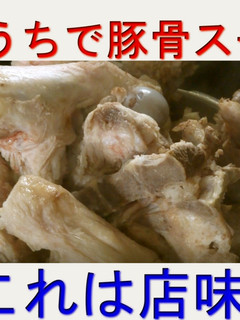 【家ラーメン】簡単豚骨スープの作り方-レシピのメイン写真