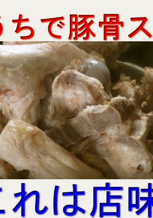 【家ラーメン】簡単豚骨スープの作り方-レシピのメイン写真