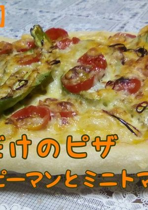薄力粉だけの野菜ピザ ししとうピーマン-レシピのメイン写真