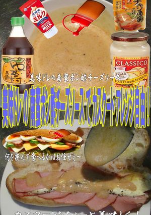 美味ドレの南蛮ポン酢チーズSでカスクート-レシピのメイン写真