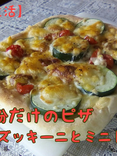 薄力粉だけの野菜ピザ ズッキーニ-レシピのメイン写真