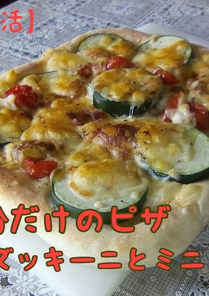 薄力粉だけの野菜ピザ ズッキーニ-レシピのメイン写真