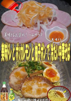 美味ドレと柚子ポンレモンで冷たい中華そば-レシピのメイン写真