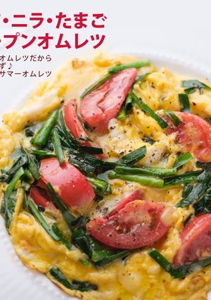 とま・ニラ・たまご オープンオムレツ-レシピのメイン写真