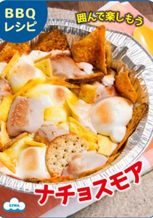 甘じょっぱおつまみデザート！ナチョスモア-レシピのメイン写真