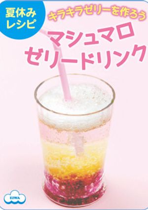 しゅわしゅわ♪マシュマロゼリードリンク-レシピのメイン写真