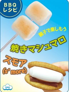 BBQ定番デザート焼きマシュマロ&スモア-レシピのメイン写真