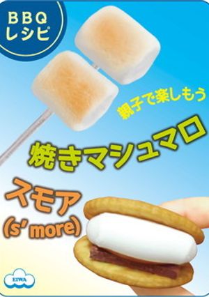 BBQ定番デザート焼きマシュマロ＆スモア-レシピのメイン写真