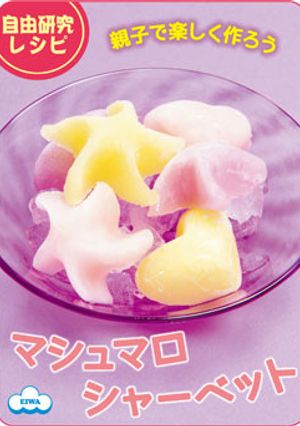 親子で作れる♪簡単マシュマロシャーベット-レシピのメイン写真